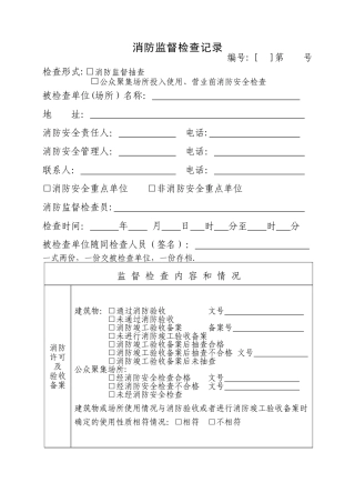 监督检查记录表