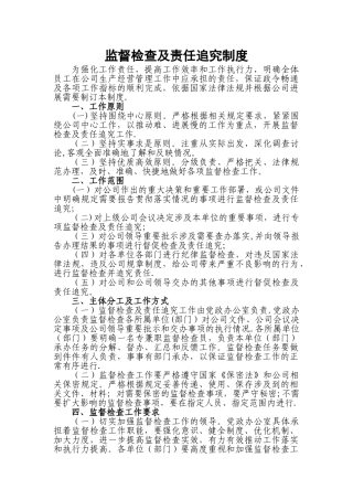 监督检查及责任追究制度