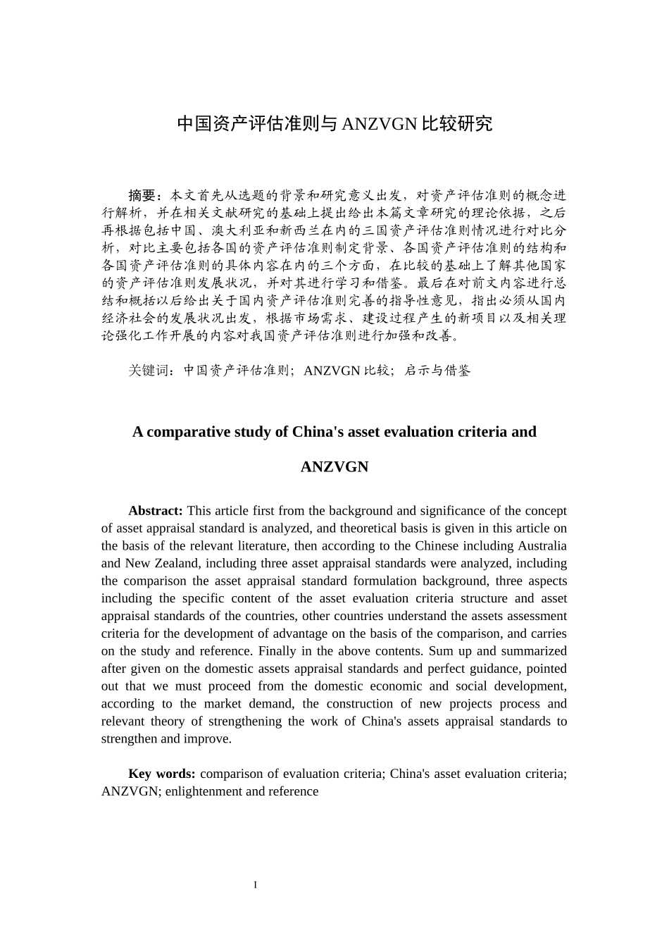 中国与澳大利亚、新西兰资产评估准则比较研究  工商管理专业_第1页
