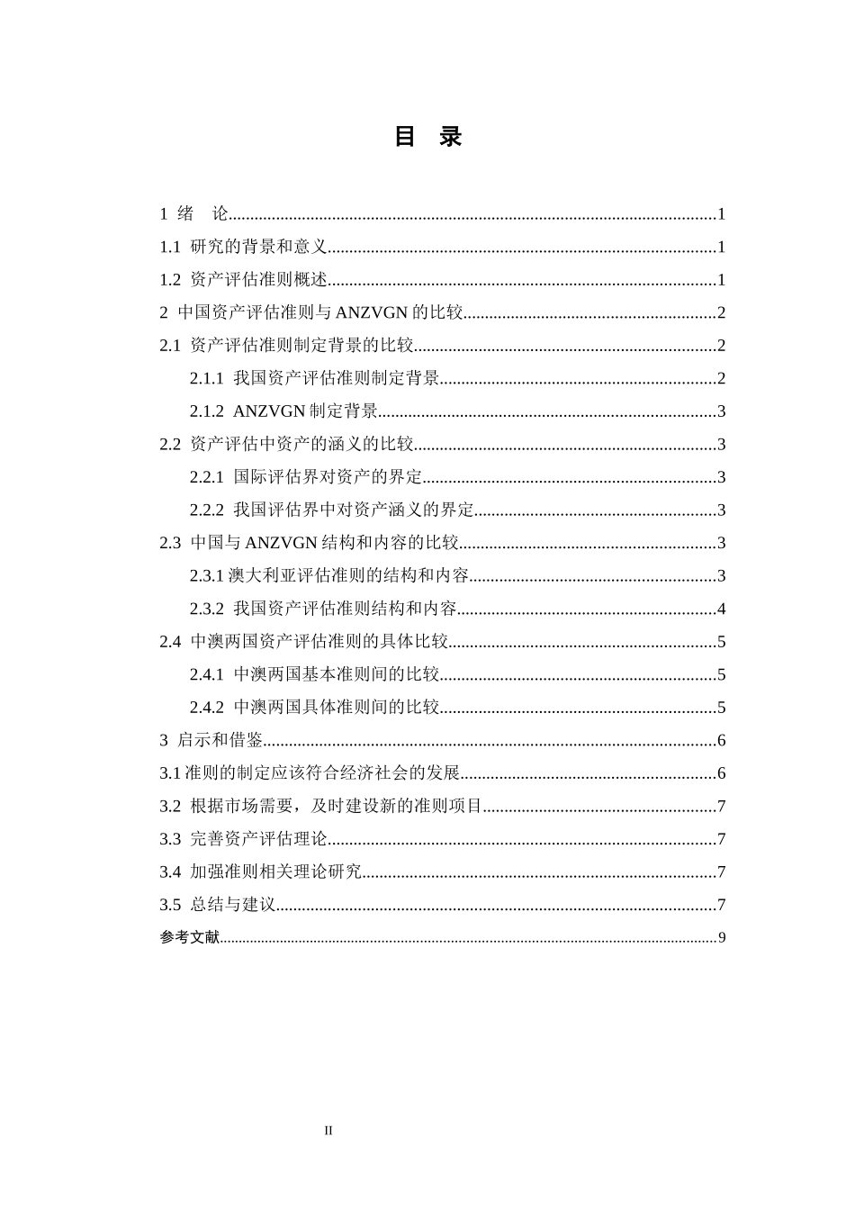中国与澳大利亚、新西兰资产评估准则比较研究  工商管理专业_第2页