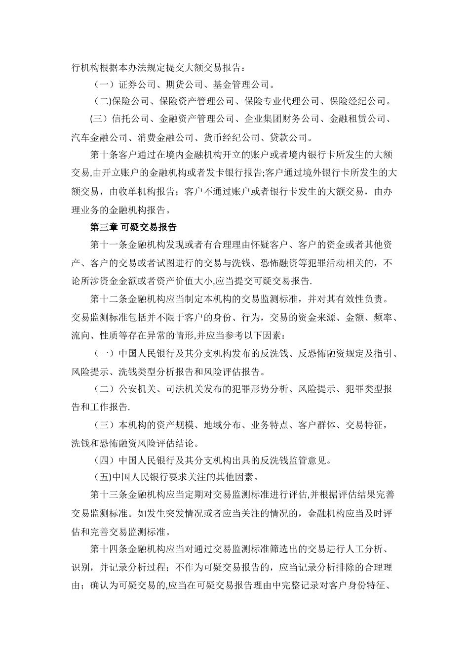 监管制度金融机构大额交易和可疑交易报告管理办法_第3页