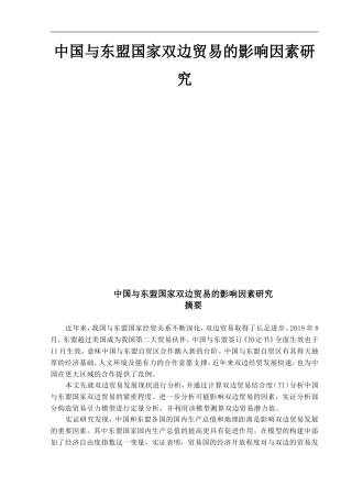 中国与东盟国家双边贸易的影响因素研究