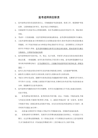 监考教师岗位职责