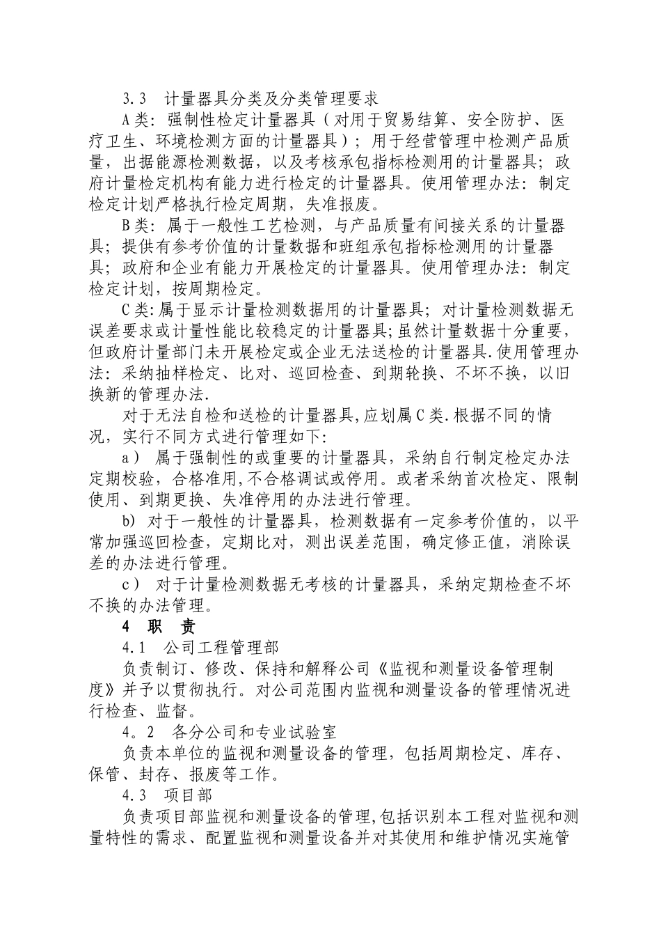 监视和测量设备管理制度_第2页