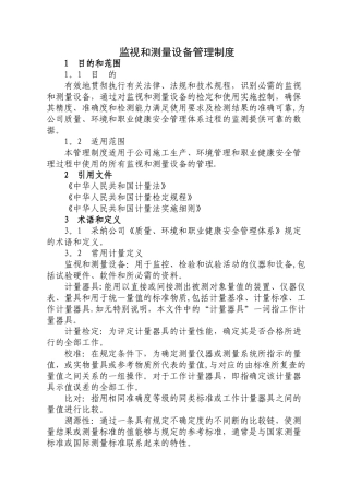 监视和测量设备管理制度