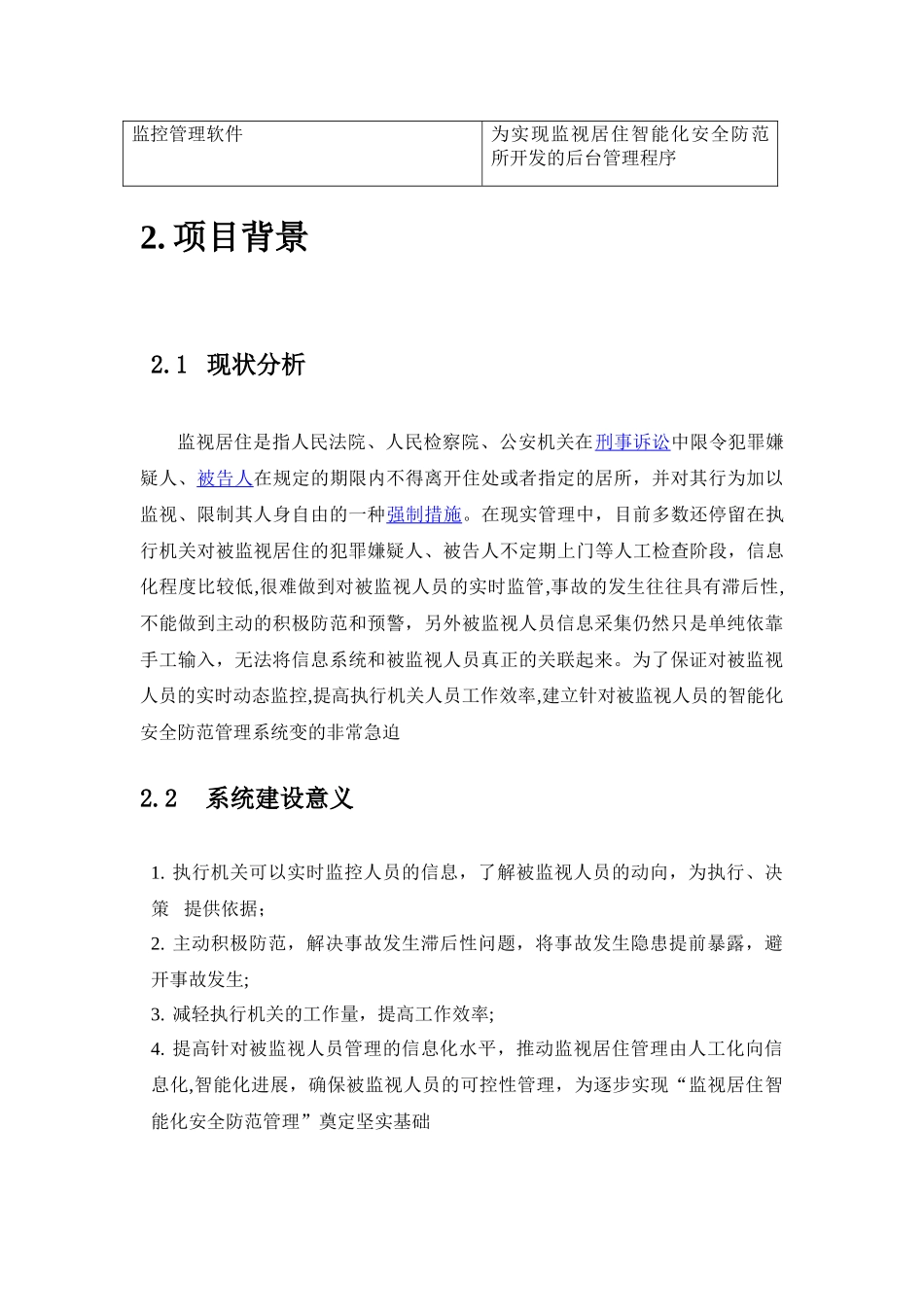 监视居住智能化安全防范管理系统_第3页