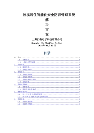 监视居住智能化安全防范管理系统