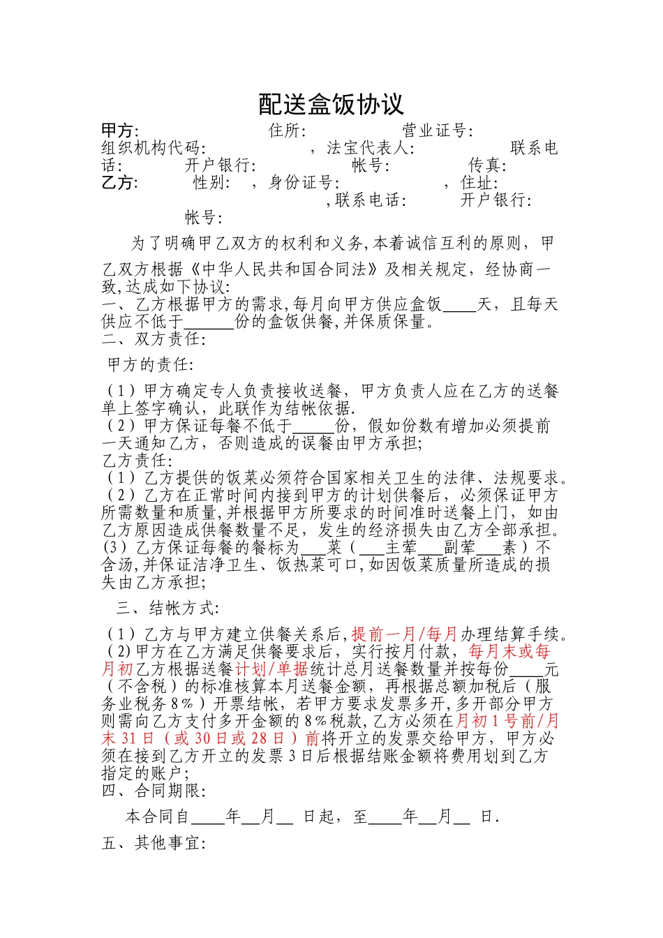 盒饭配送合同_第1页