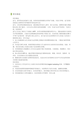 盒马生鲜岗位描述