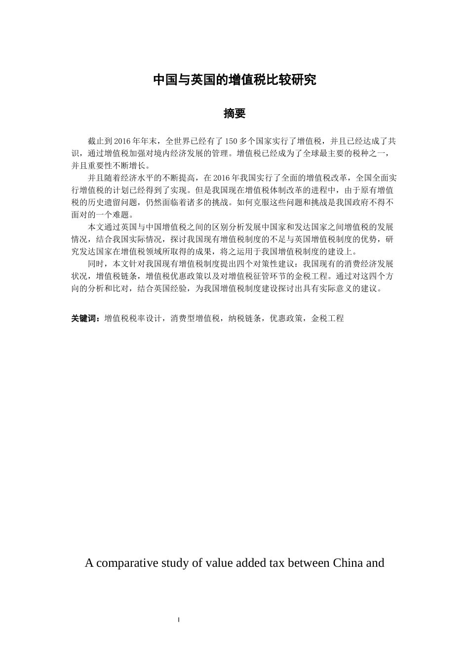 中国与英国的增值税比较研究_第1页