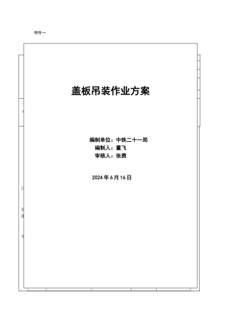 盖板吊装作业方案