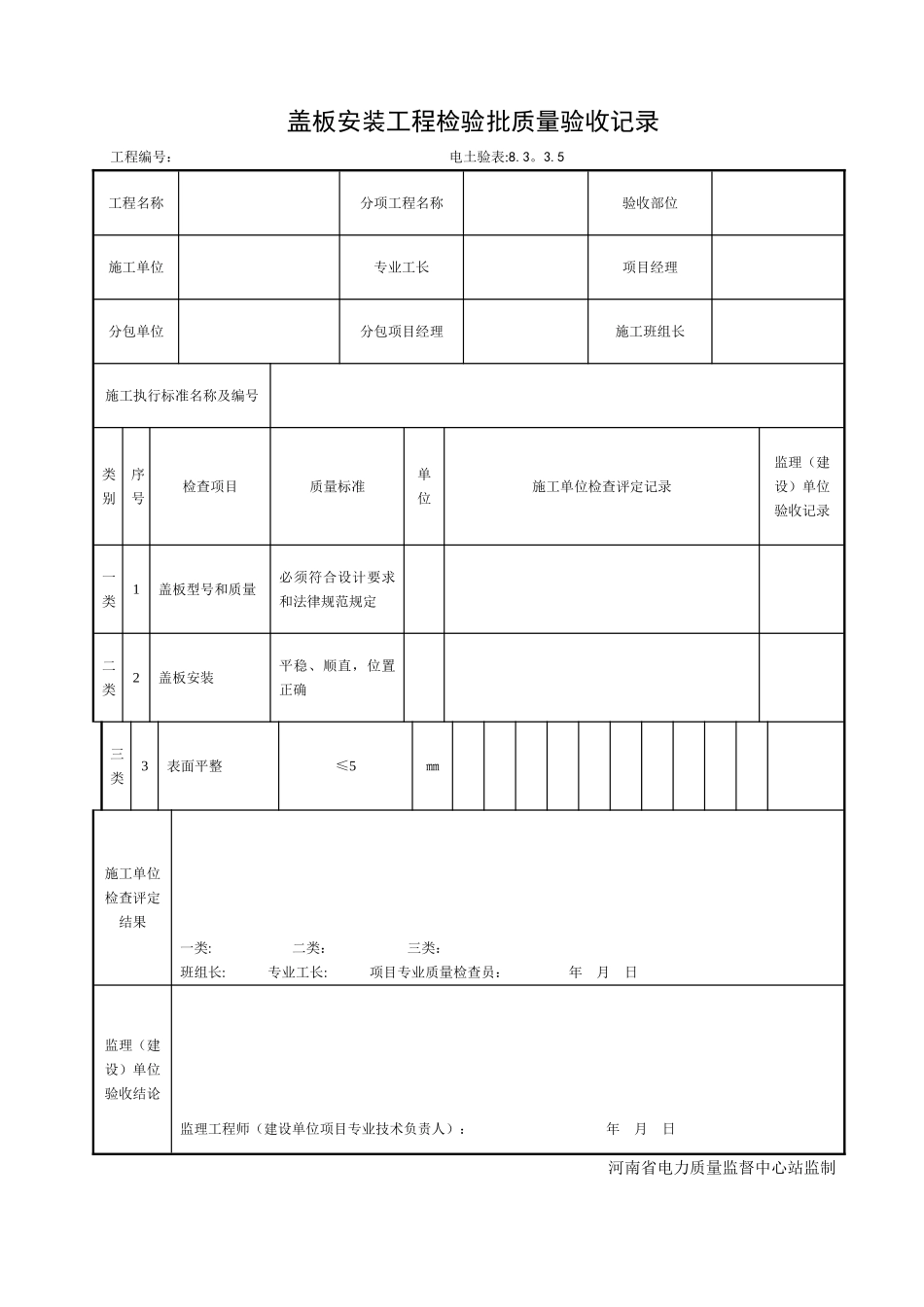 盖板安装工程检验批质量验收记录_第1页