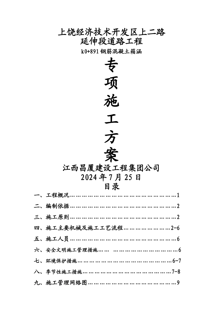 盖板涵、箱涵施工技术方案-secret_第1页