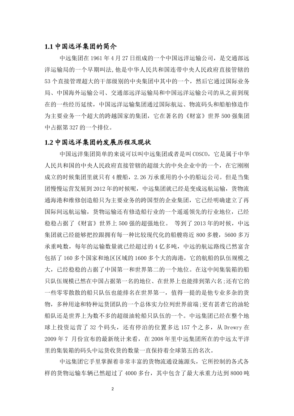中国远洋集团的核心竞争力研究论文_第2页