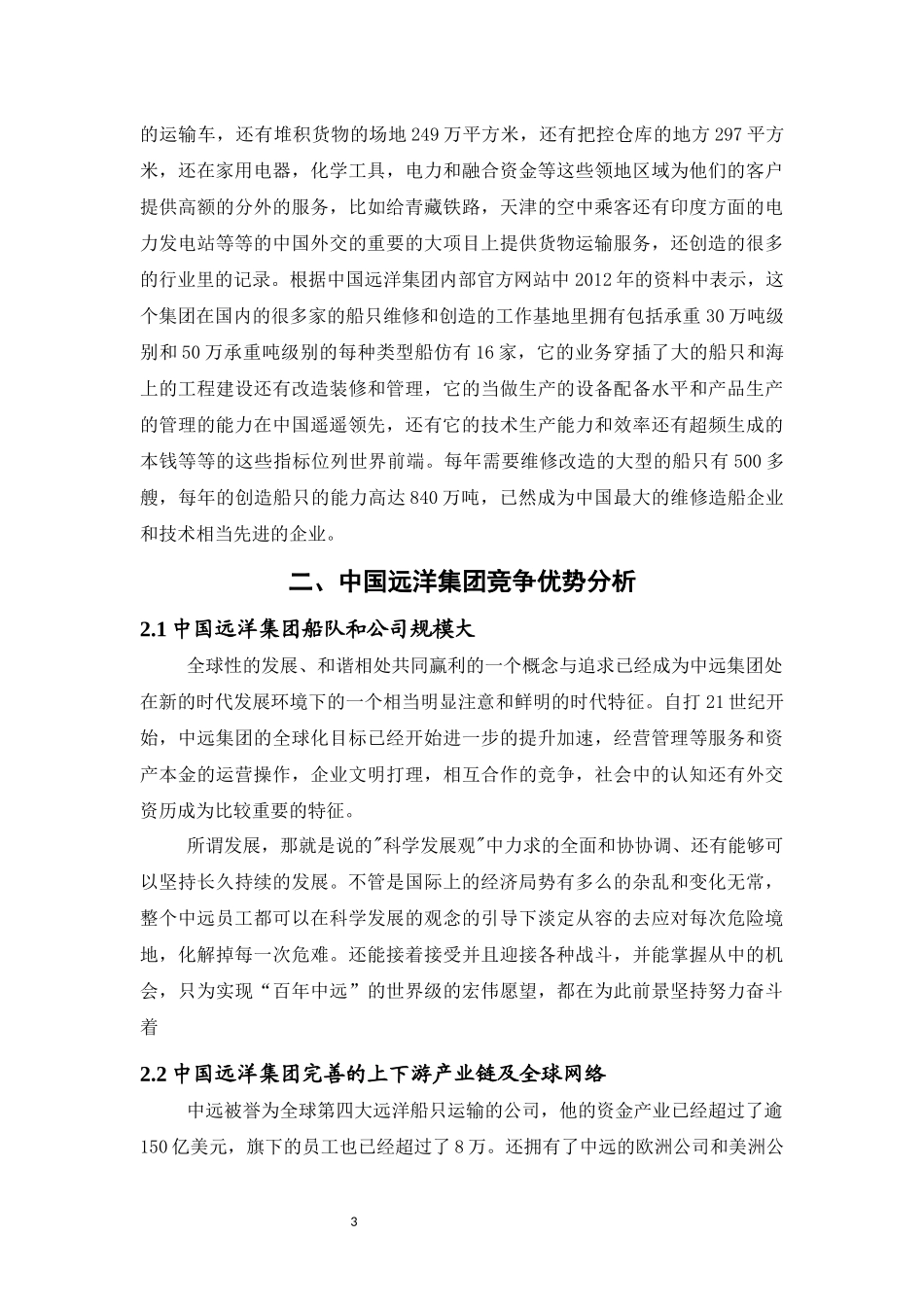 中国远洋集团的核心竞争力研究论文_第3页