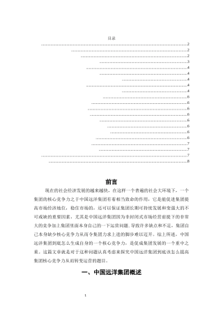 中国远洋集团的核心竞争力研究论文