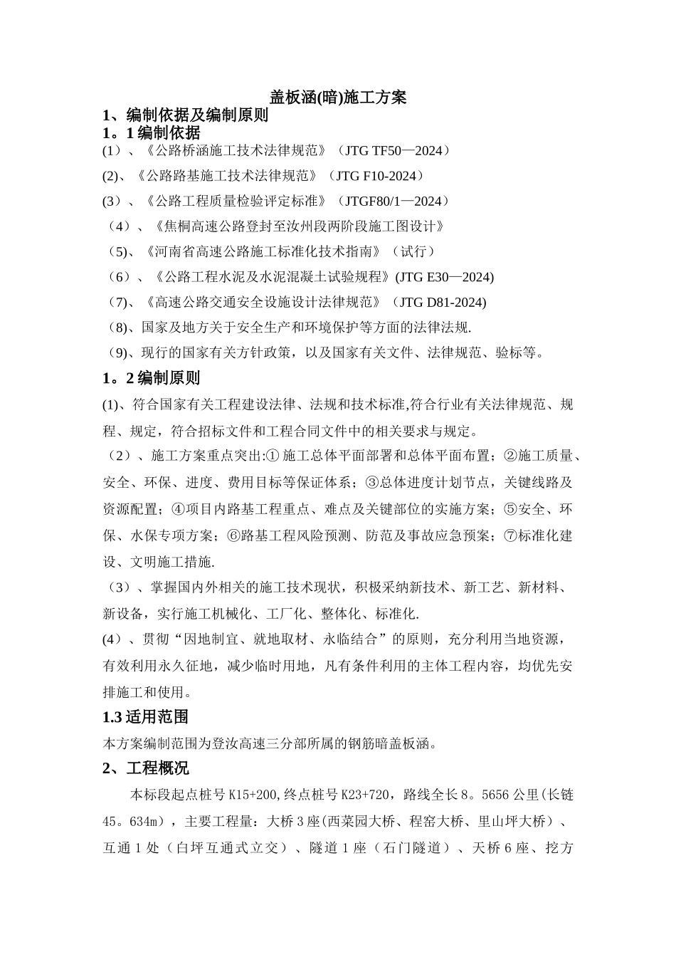 盖板涵施工方案_第2页