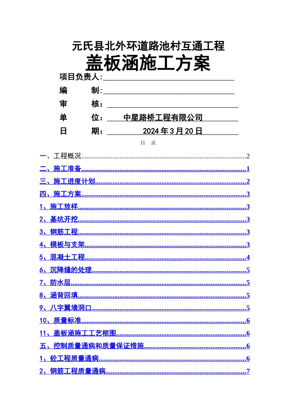 盖板涵施工方案44303_第1页