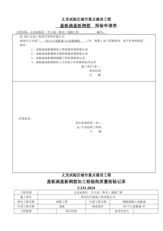 盖板涵盖板钢筋加工与安装检验批质量检验记录