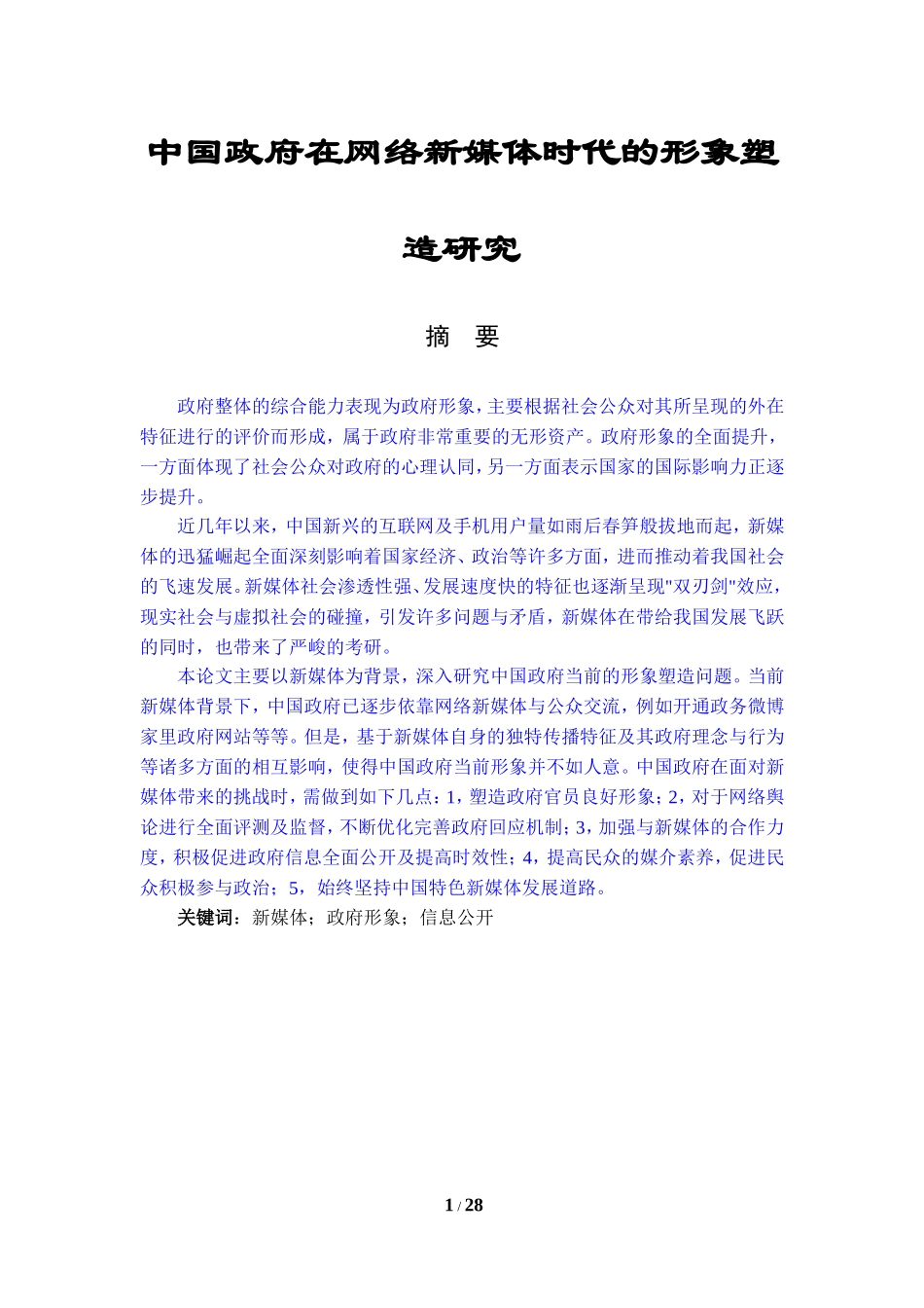 中国政府在网络新媒体时代的形象塑造研究论文_第1页