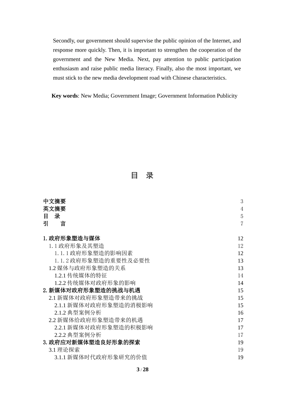 中国政府在网络新媒体时代的形象塑造研究论文_第3页