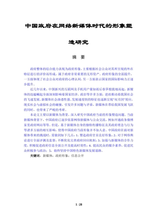 中国政府在网络新媒体时代的形象塑造研究论文