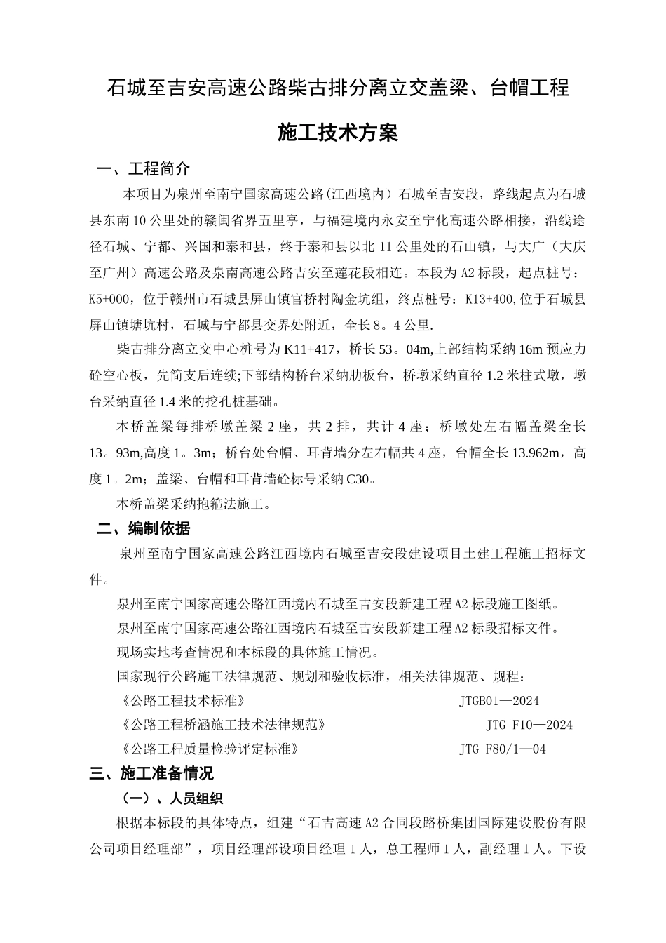 盖梁、台帽施工方案_第1页