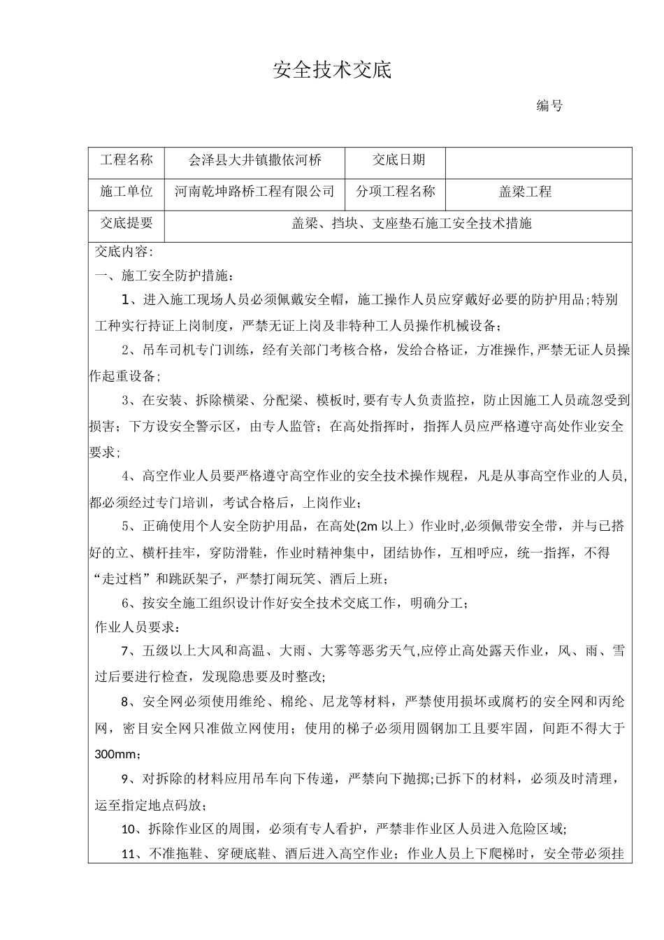 盖梁及台帽、挡块、支座垫石施工安全技术交底_第1页