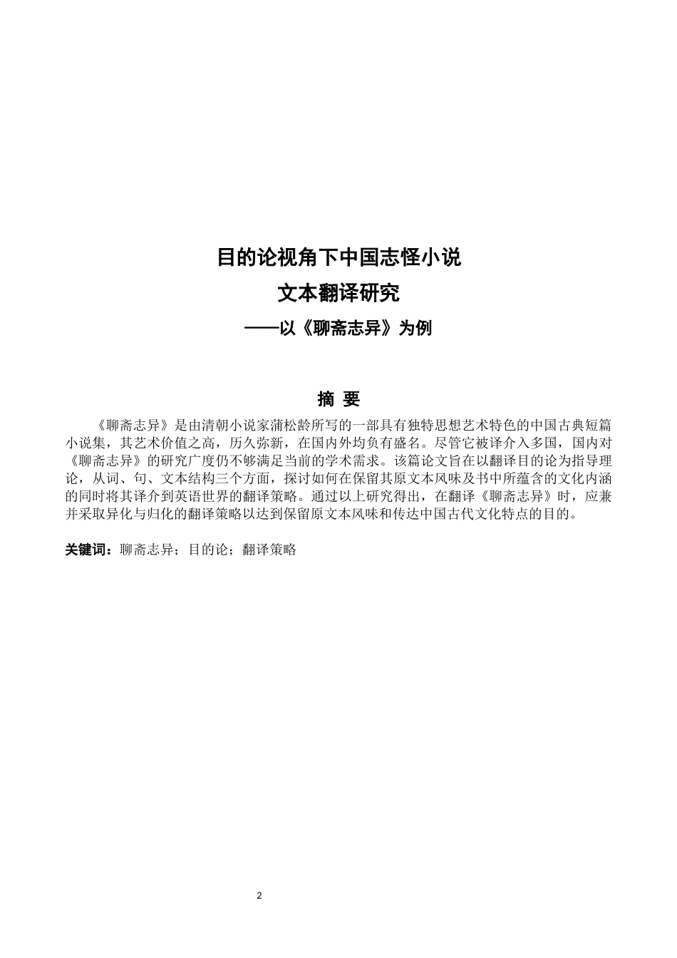 中国志怪小说文本翻译研究_第2页
