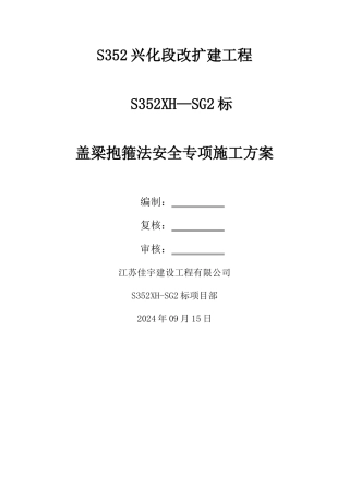 盖梁抱箍法安全专项施工方案
