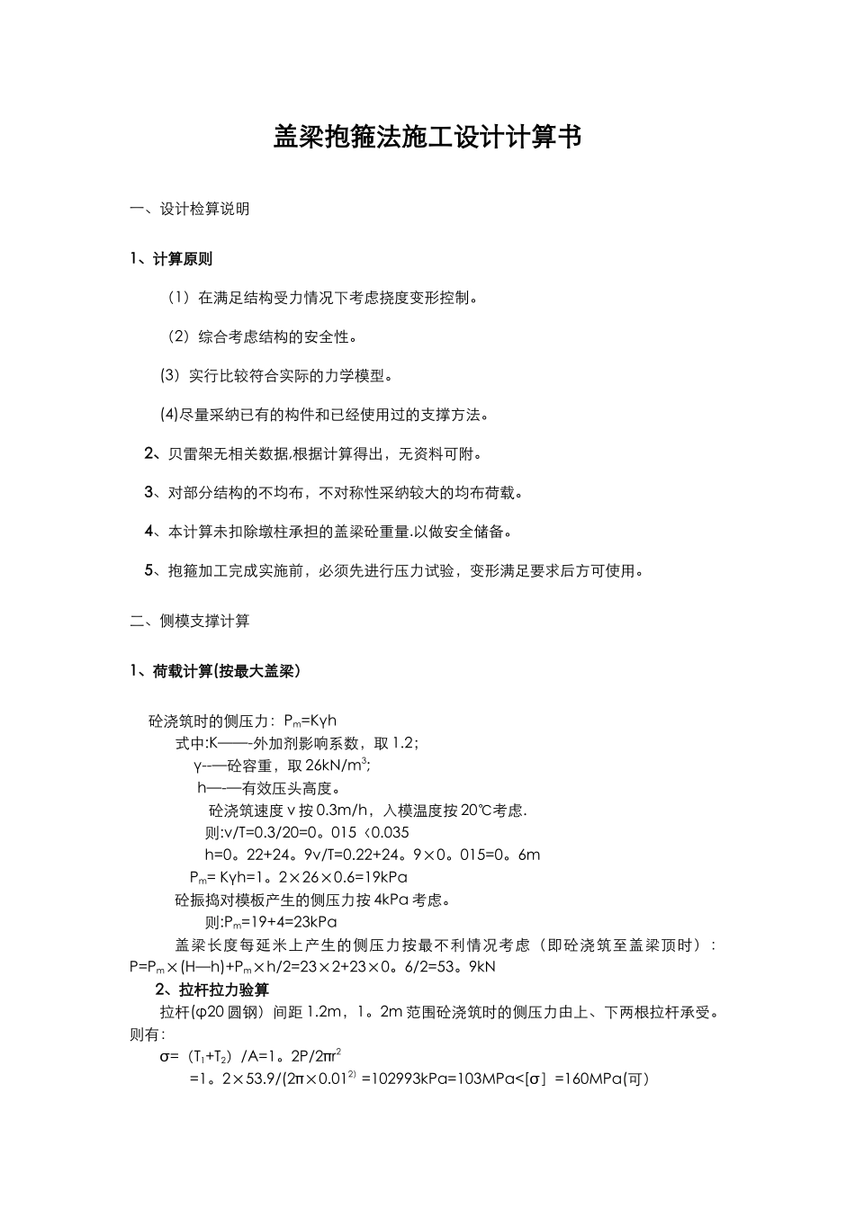 盖梁抱箍法施工设计计算书_第1页