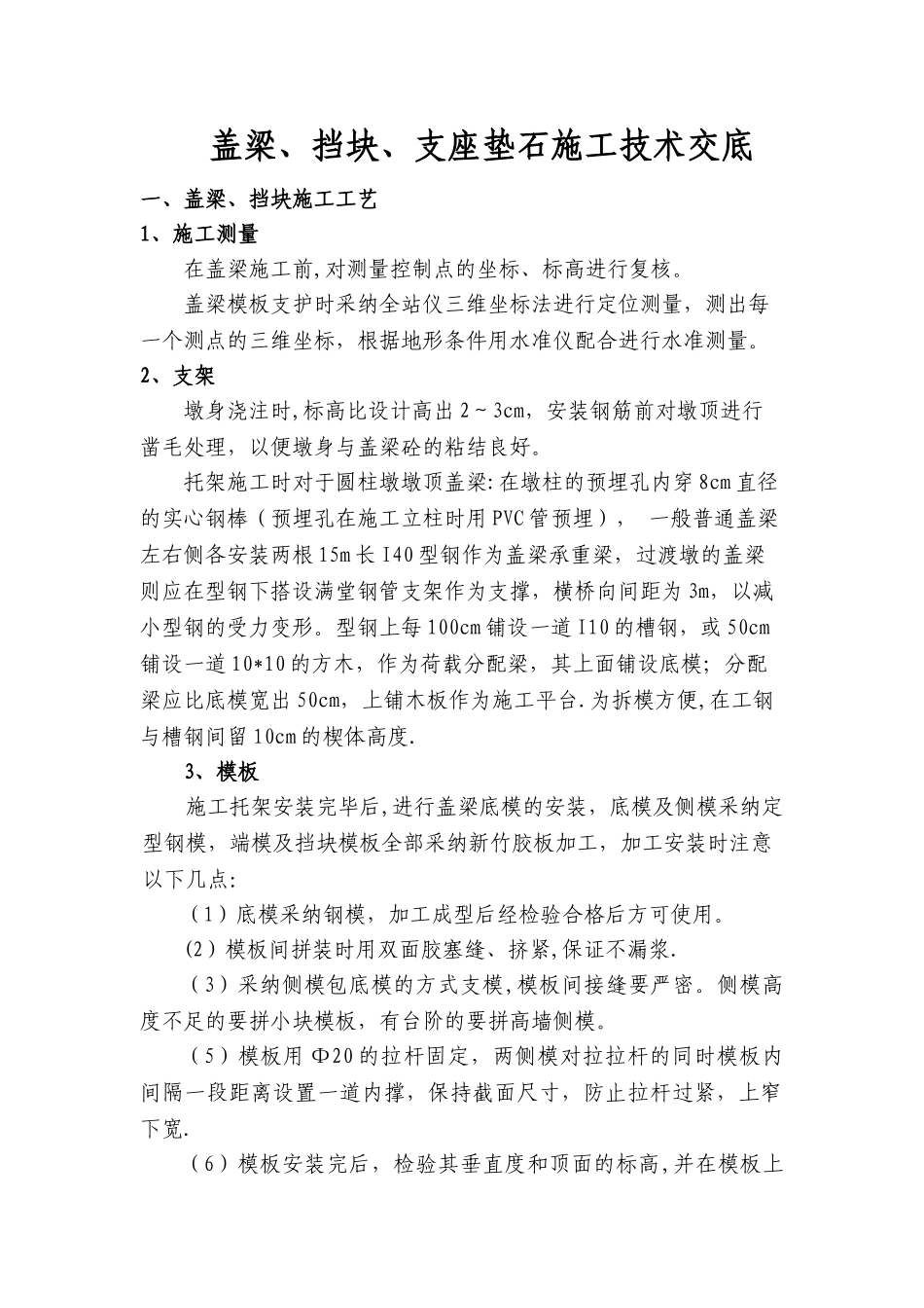 盖梁挡块支座垫石施工技术交底_第1页