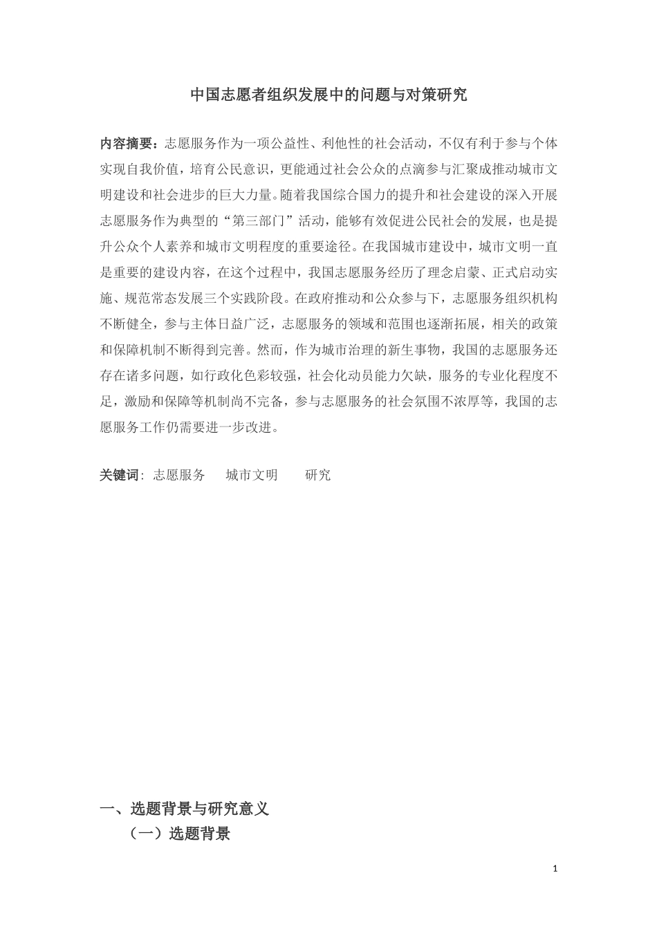 中国志愿者组织发展中的问题与对策研究_第2页