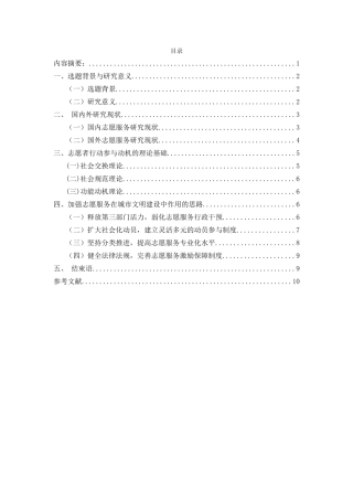 中国志愿者组织发展中的问题与对策研究