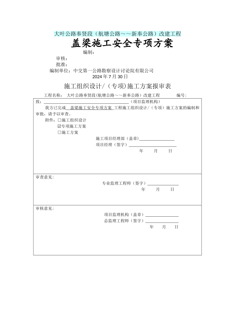 盖梁施工安全专项方案_第1页