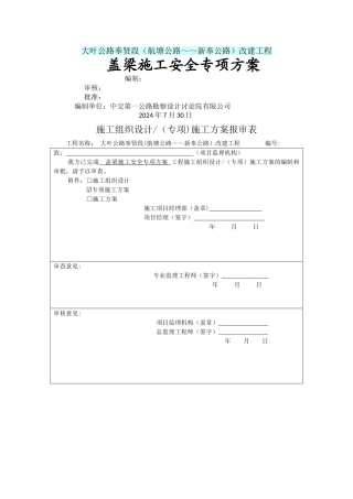 盖梁施工安全专项方案