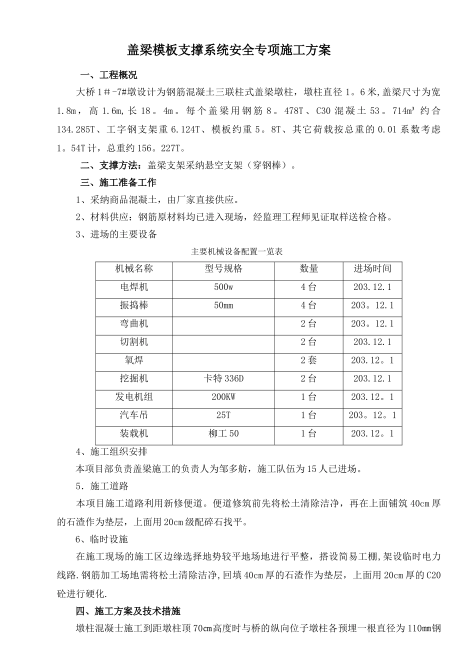 盖梁模板支撑系统安全专项施工方案_第1页