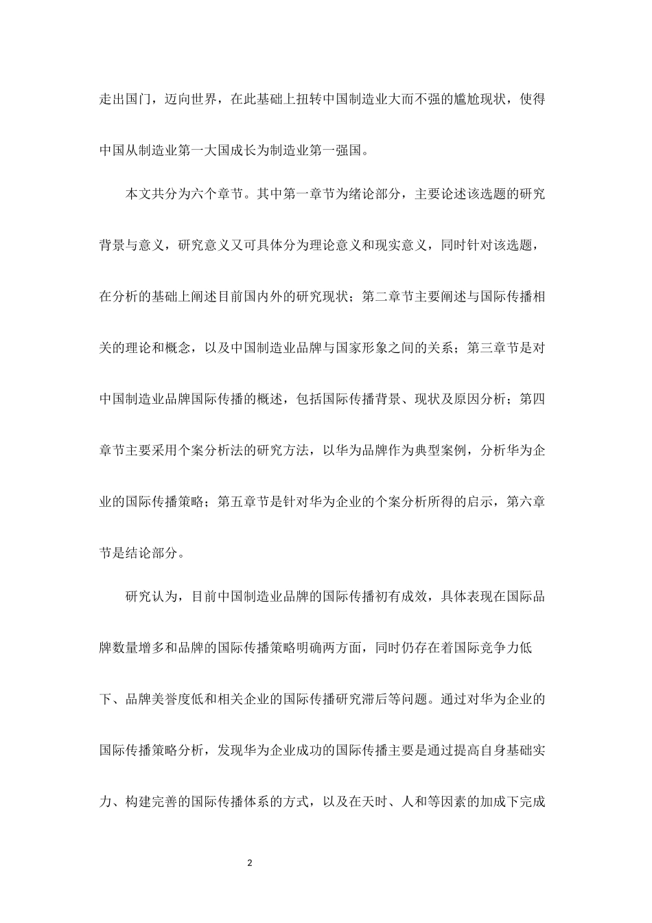 中国制造业品牌的国际传播策略研究——以华为品牌为例新闻与传播专业论文设计_第2页