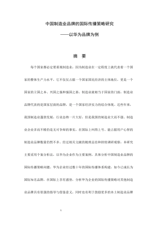 中国制造业品牌的国际传播策略研究——以华为品牌为例新闻与传播专业论文设计