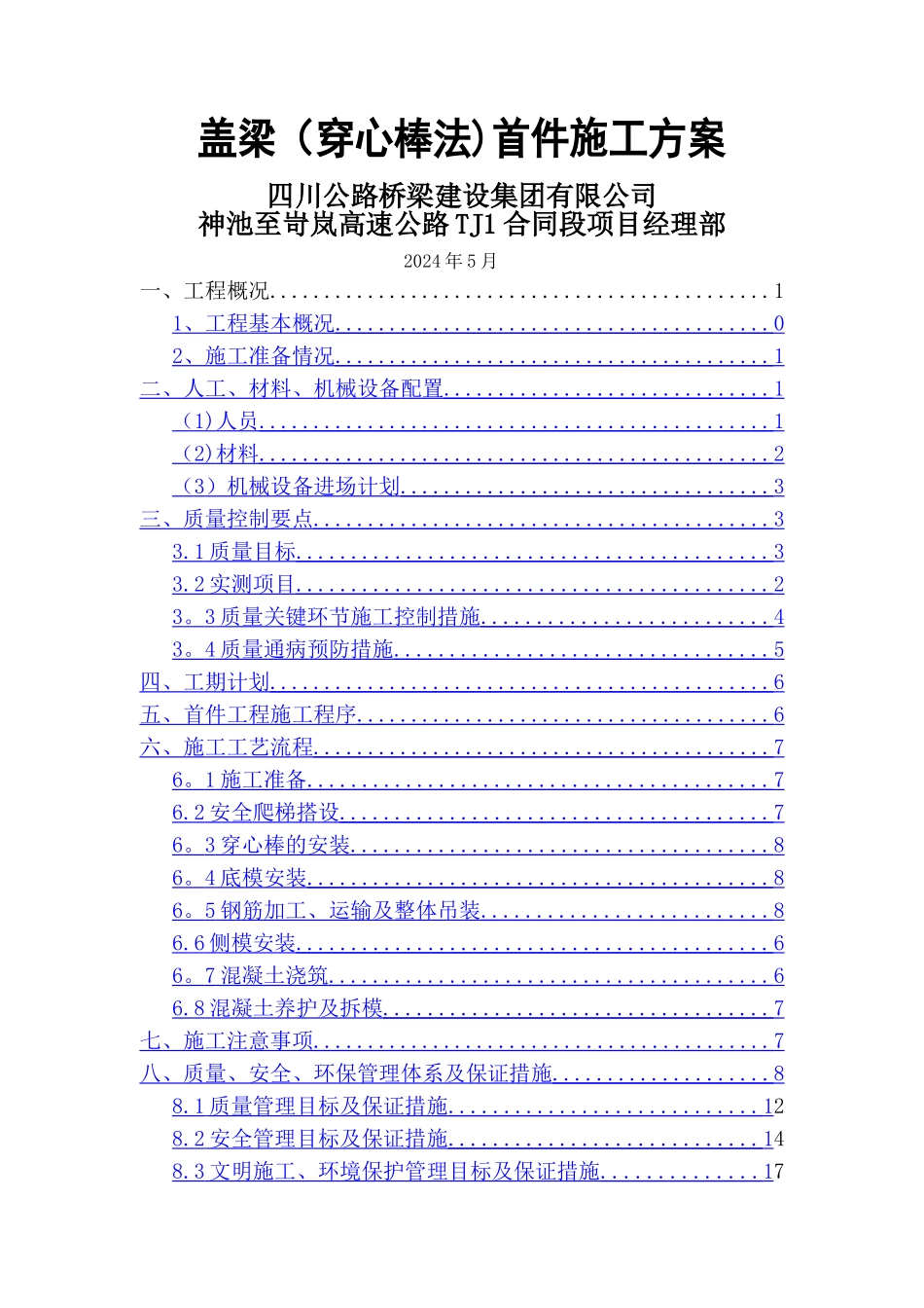 盖梁穿心棒方案_第1页