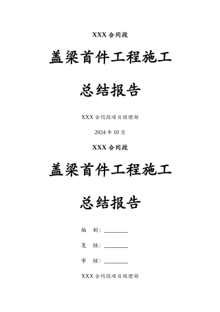 盖梁首件工程施工总结