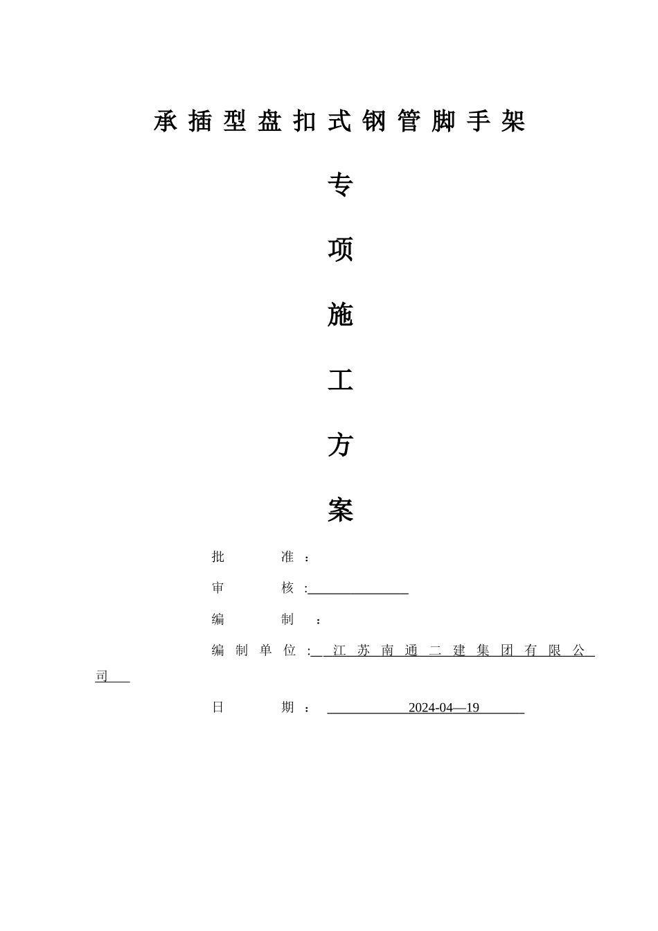 盘扣式外脚手架施工方案_第1页