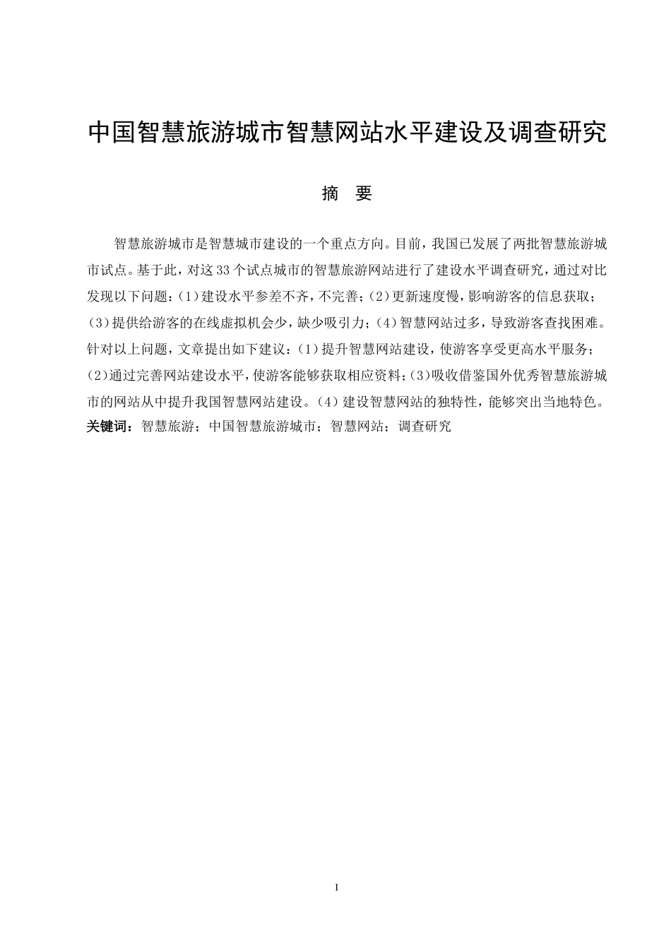 中国智慧旅游城市智慧网站水平建设及调查研究_第1页