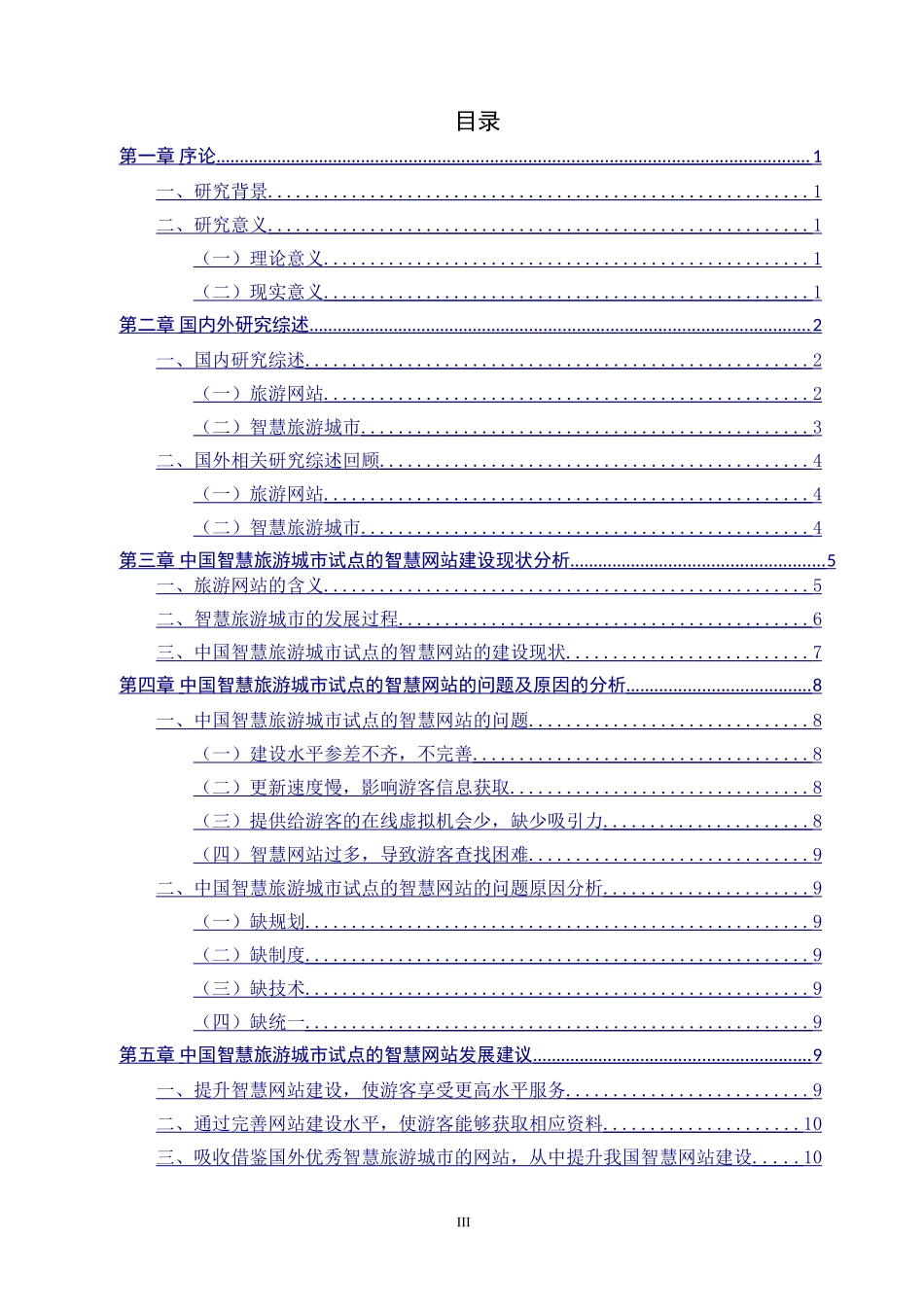 中国智慧旅游城市智慧网站水平建设及调查研究_第3页