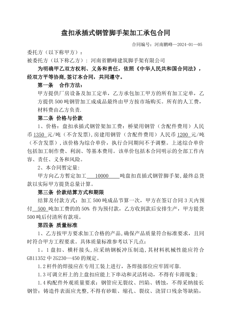 盘扣式脚手架加工承包合同_第1页