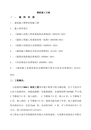 盘扣式模板工程施工方案