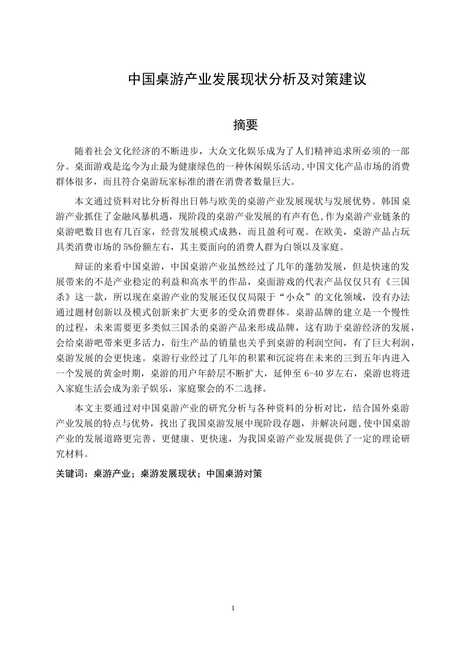 中国桌游产业发展现状分析及对策建议  游戏管理专业_第1页