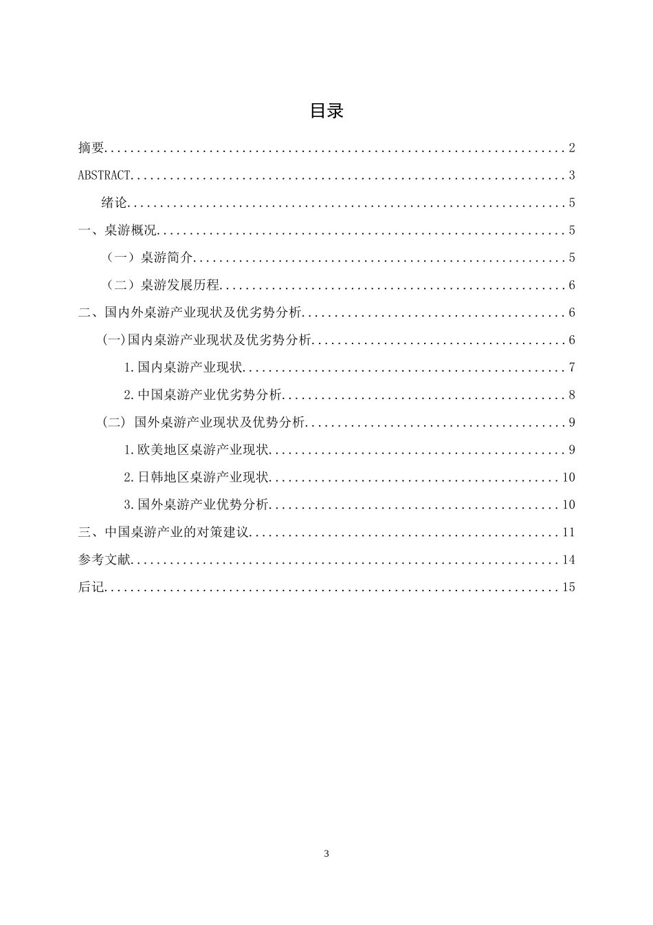 中国桌游产业发展现状分析及对策建议  游戏管理专业_第3页
