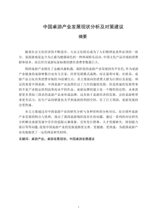 中国桌游产业发展现状分析及对策建议文化产业管理专业论文