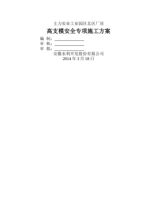 盘扣式脚手架高支模专项施工方案